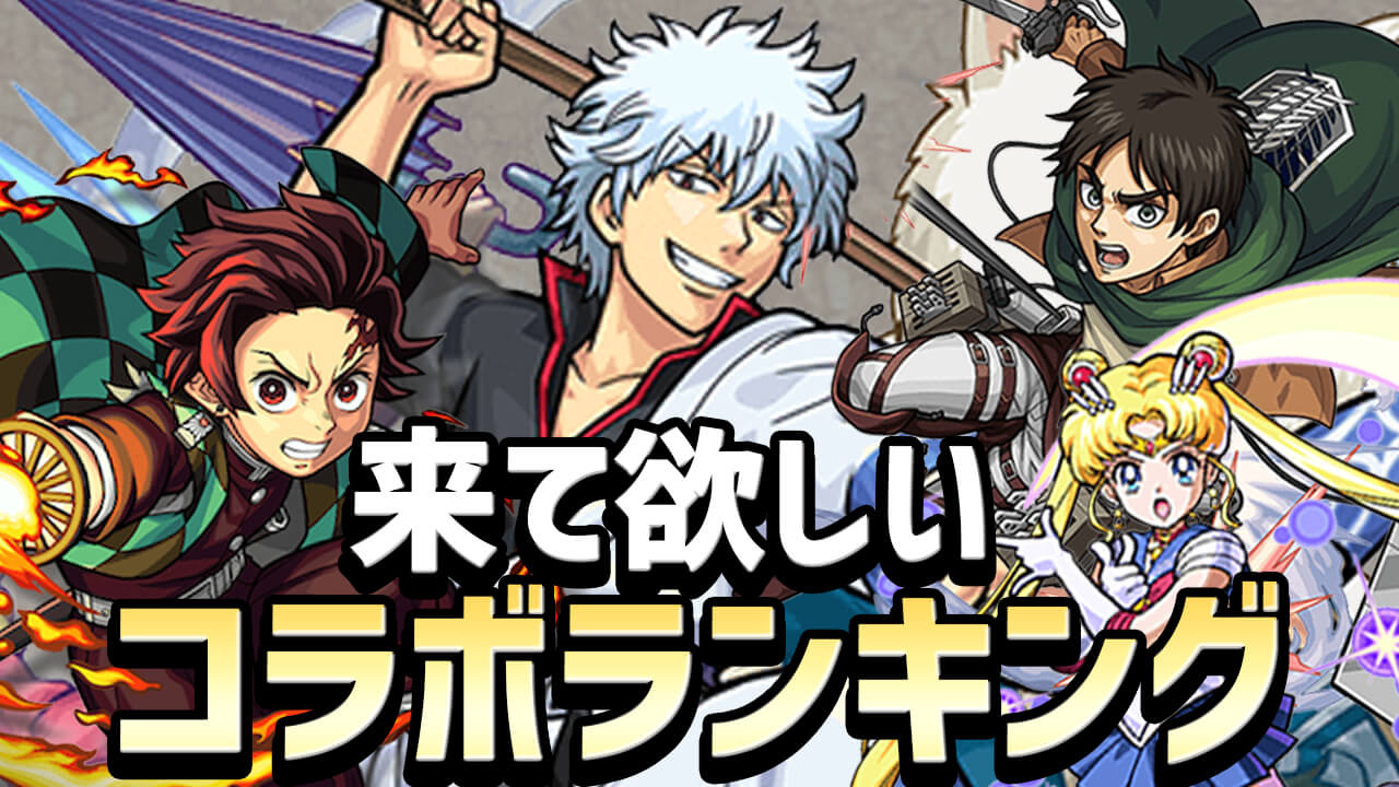 【モンスト】みんなの来て欲しいコラボランキング! 1位は呪術廻戦? 鬼滅? それとも…?【アンケート結果】