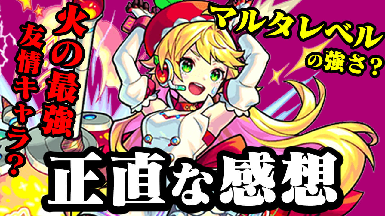 【モンスト】ニュートンはぶっ壊れなの?マナたちと比べてみた正直な感想