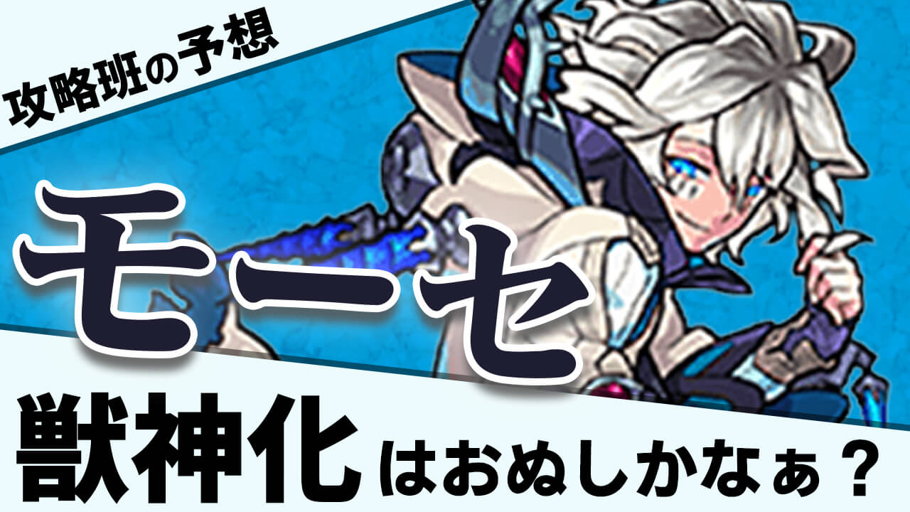 【モンスト】モンパの獣神化予想! 限定キャラだとモーセがくるか!? 【みんなと獣神化予想してみた】