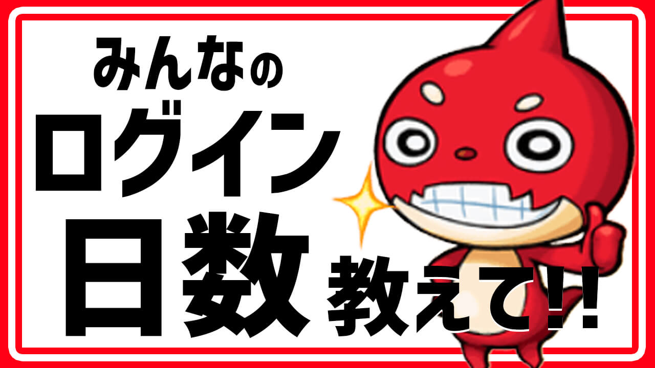 モンスト みんなのログイン日数を教えて アンケート募集 Appbank モンスト みんなのログイン日数を教えて アンケート募集 Appbank