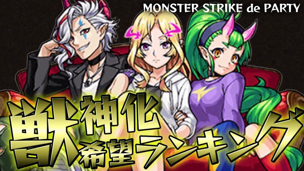 【モンスト】モンパで獣神化希望ランキング!! 1位は背徳? モンタナ? それとも…【モンパ6thアンケート結果】