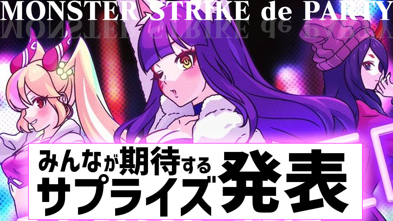 【モンスト】モンパでオーブ大量配布、神ガチャの発表を希望!! みんなのモンパであったら嬉しいサプライズニュース。【モンパ6thアンケート結果】