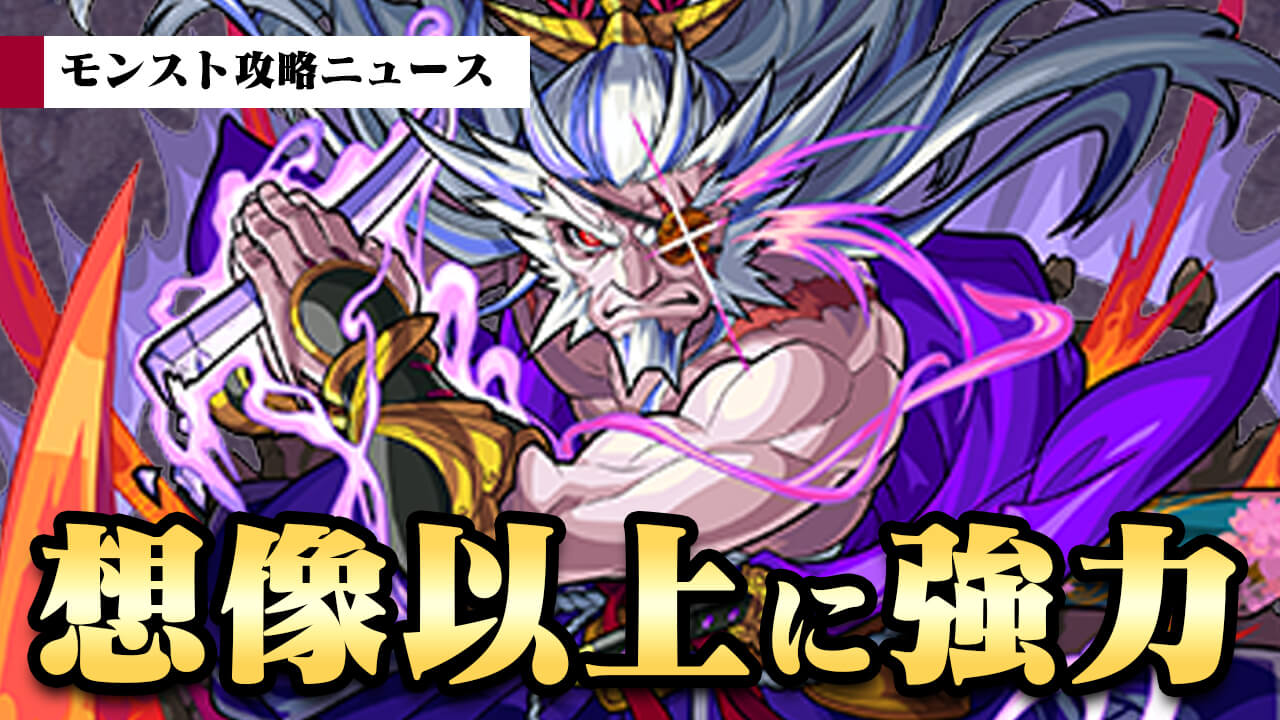 モンスト 想像の数倍強かった 新ssはぶっ壊れクラスか 柳生十兵衛 がやべぇw モンスト攻略ニュース Appbank