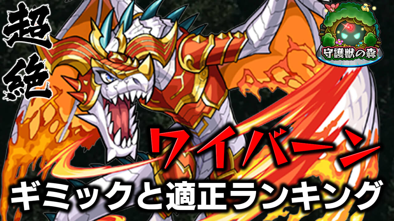 モンストワイバーン攻略守護獣の森
