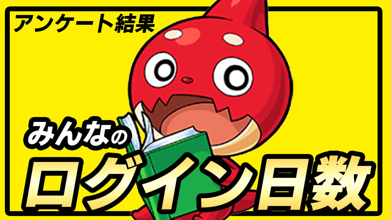 【モンスト】みんなのログイン日数聞いてみた!! はじめたキッカケもあるよ。【アンケート結果】