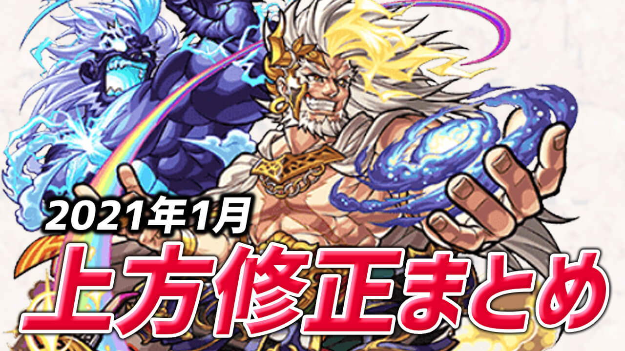【モンスト】ゼウスたちの上方修正きた!! 48体の上方修正を実施。