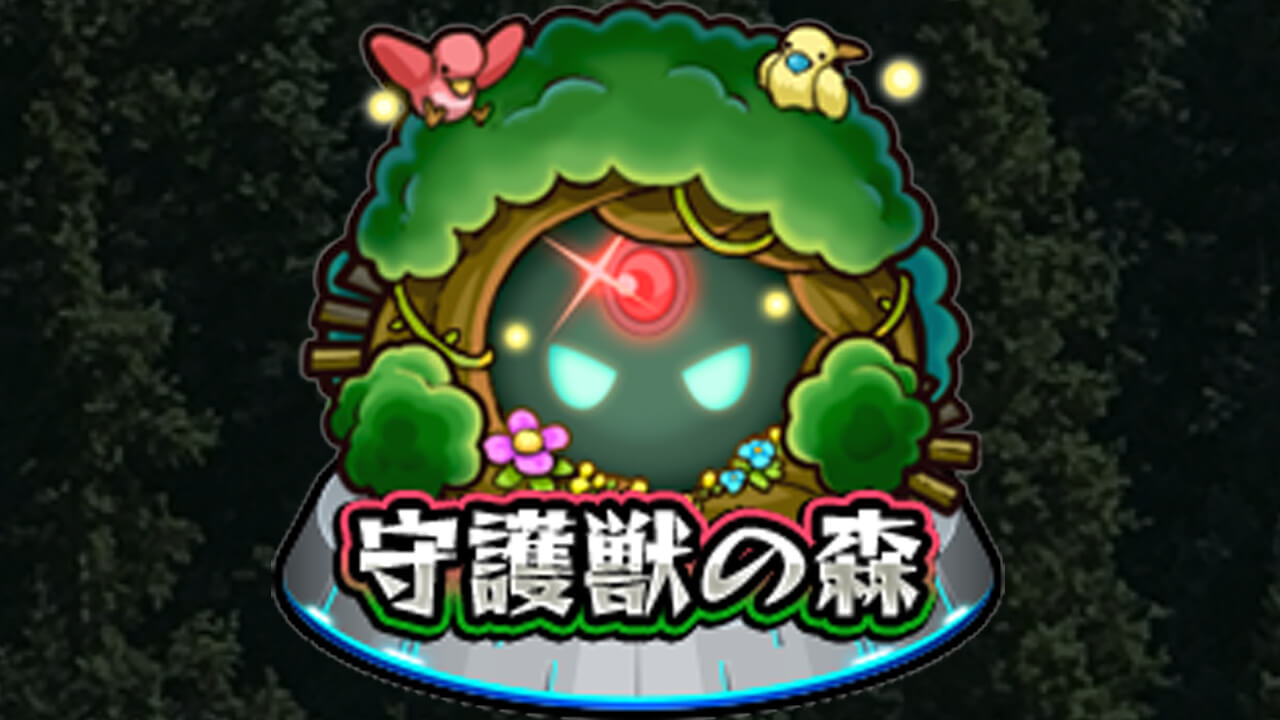 【モンスト】「守護獣の森」の攻略情報まとめ クエスト攻略・キャラ性能・育成おすすめランキング・周回おすすめランキング
