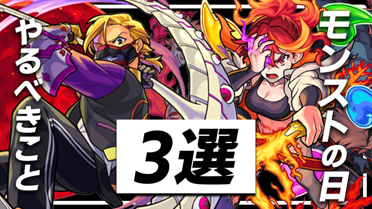 1月30日のモンストの日だからこそやるべきこと3選 Appbank