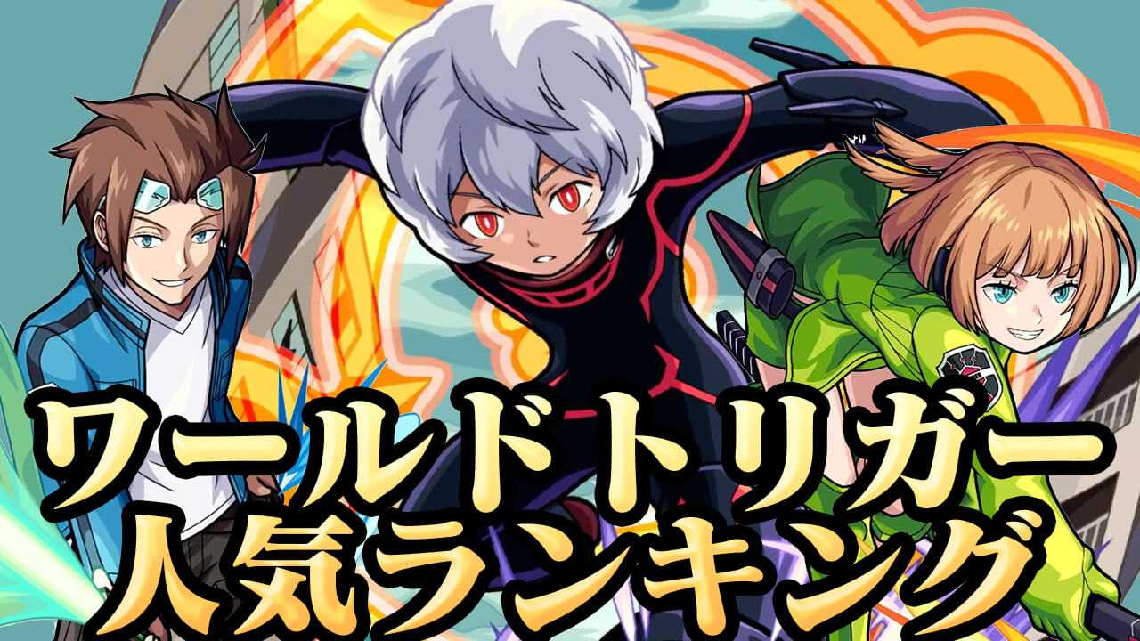 【モンスト】ワールドトリガー 人気ランキング! みんなが狙ってるキャラが判明!!【アンケート結果】