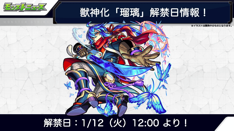 瑠璃獣神化は12日(火)解禁