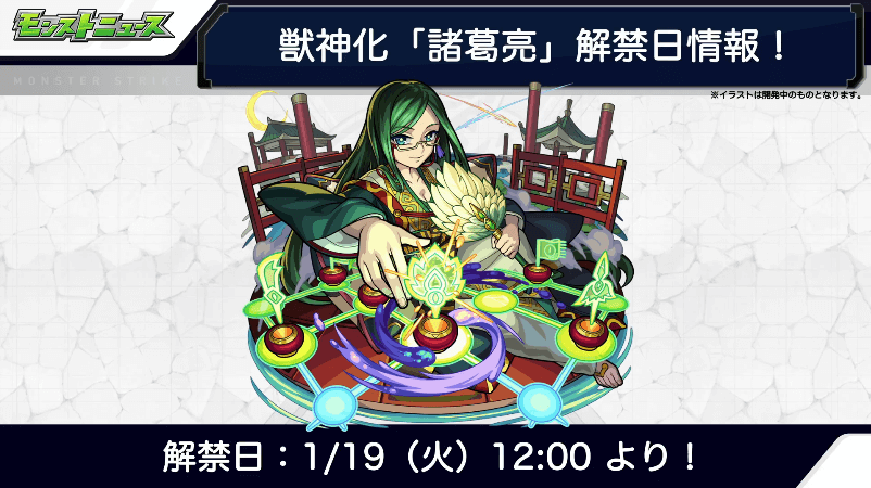 諸葛亮の獣神化解禁日は1/19(火)