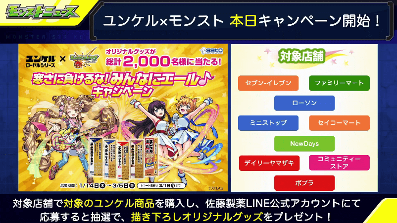 ユンケル×モンストキャンペーン開始
