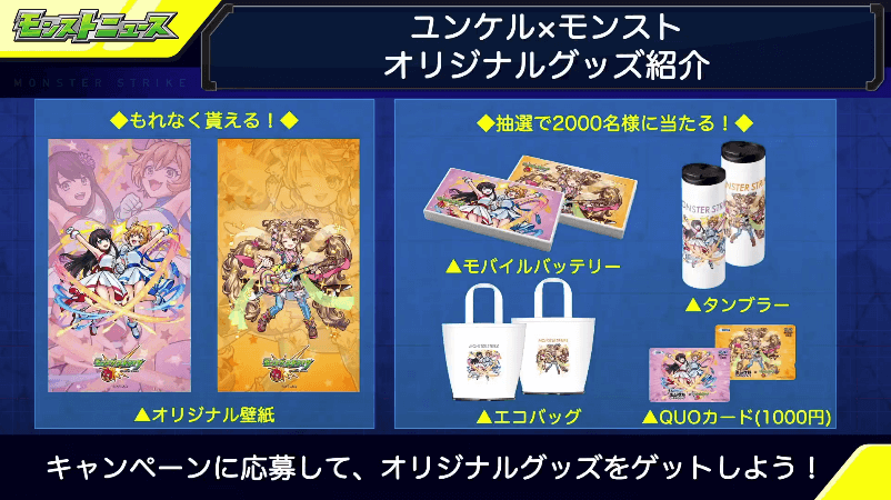 ユンケル×モンストオリジナルグッズ
