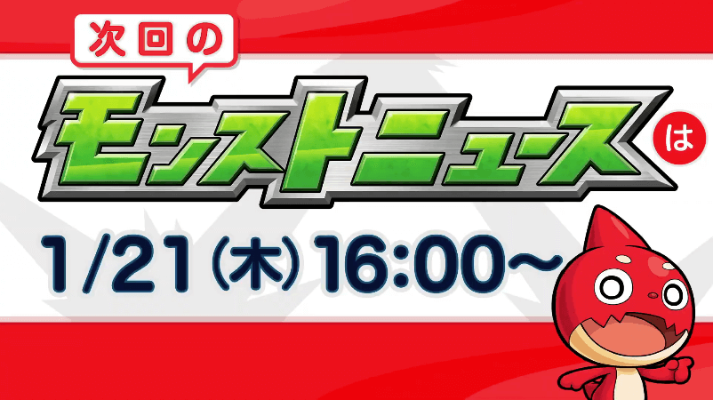 次回モンストニュースは1/21(木)