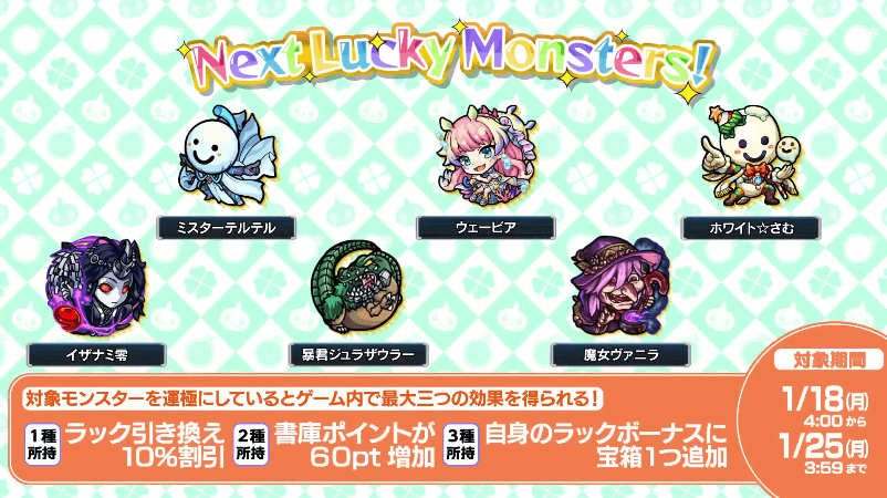次週ラキモン情報