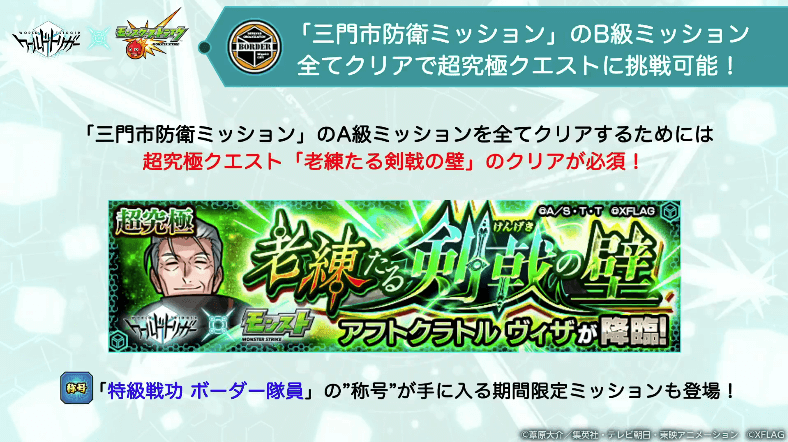 5B級ミッション全クリアで超究極クエストへ挑戦可能