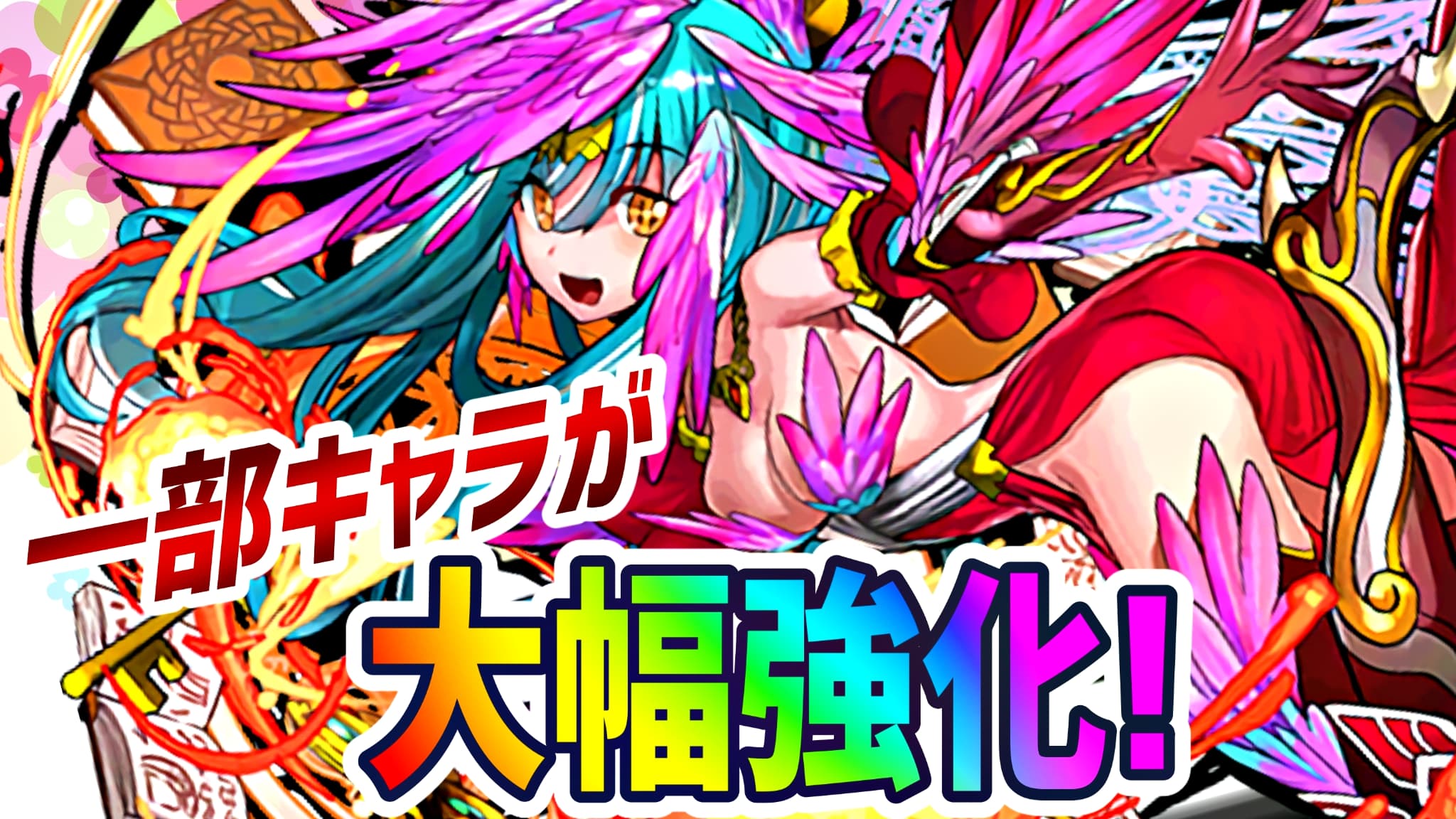 パズドラ 一部モンスターが大幅パワーアップ 公式放送で選ばれた8体が最新環境に適応 Appbank