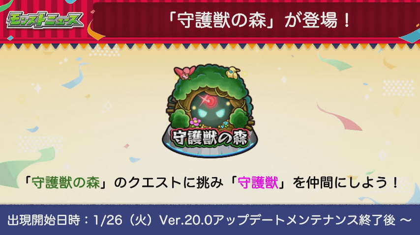 ４新コンテンツ「守護獣の森」が26日（火）から登場