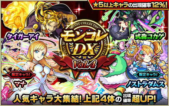 モンストモンコレDX4日目