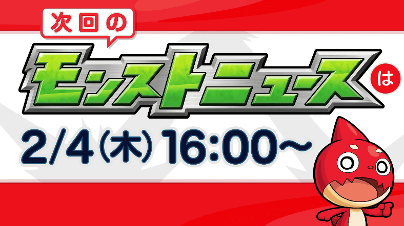 5次回モンストニュースは2/4(木)16時から