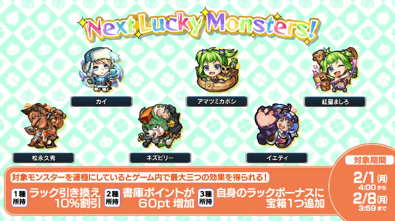 次週ラキモン情報