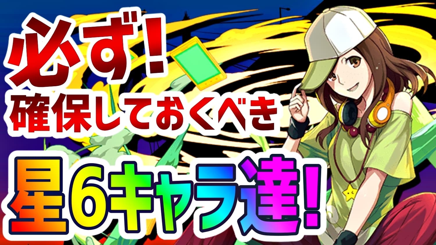 パズドラ 必ず確保しておきたい星6キャラ 物語シリーズコラボ終了前に性能を確認しておこう Appbank