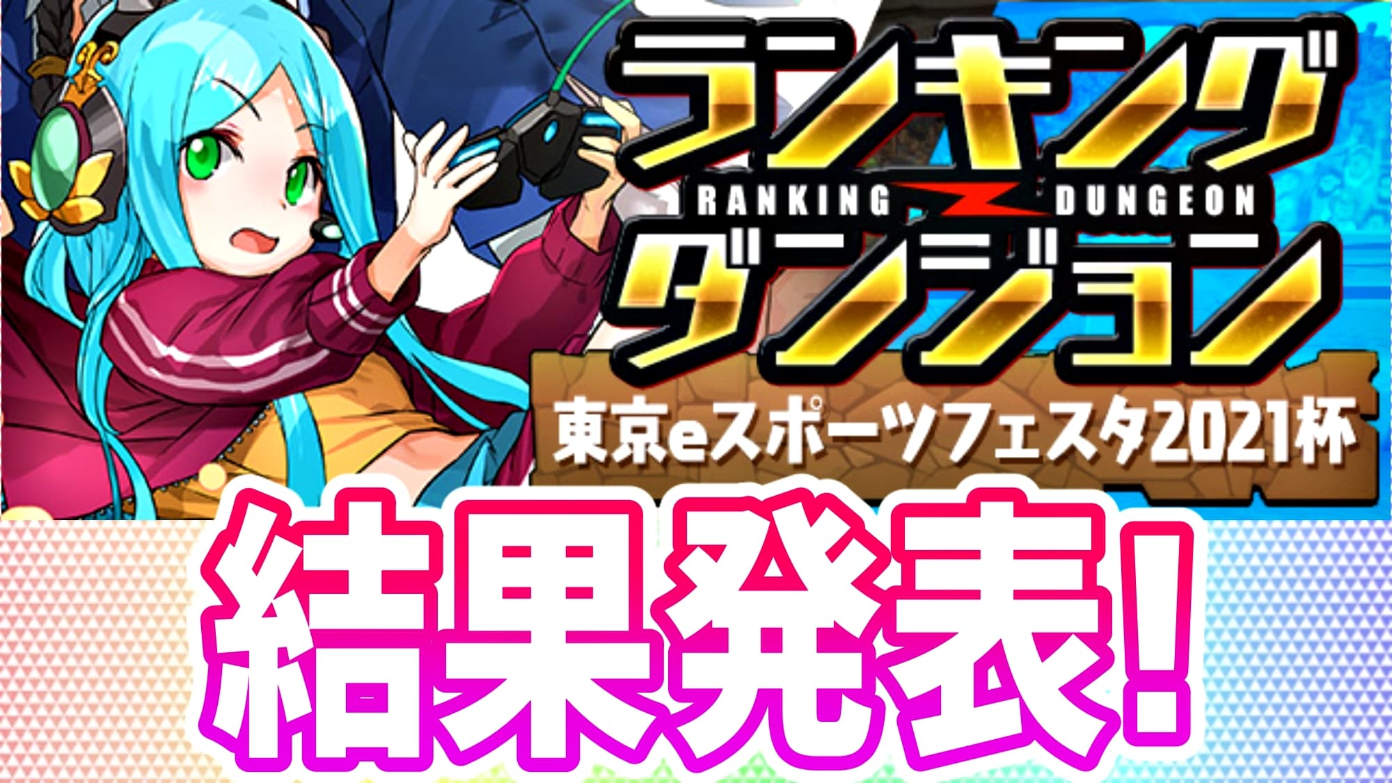 パズドラ ノエルドラゴン大量配布 ランキングダンジョン 東京eスポーツフェスタ21杯 結果発表 Appbank パズドラ ノエルドラゴン大量配布 ランキングダンジョン 東京eスポーツフェスタ21杯 結果発表 Appbank