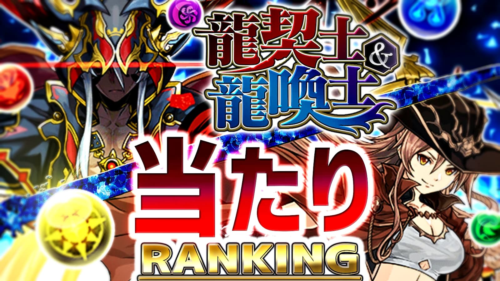 パズドラ 龍契士 龍喚士 当たりランキング 人権級のキャラは存在するが 果たして結論は Appbank