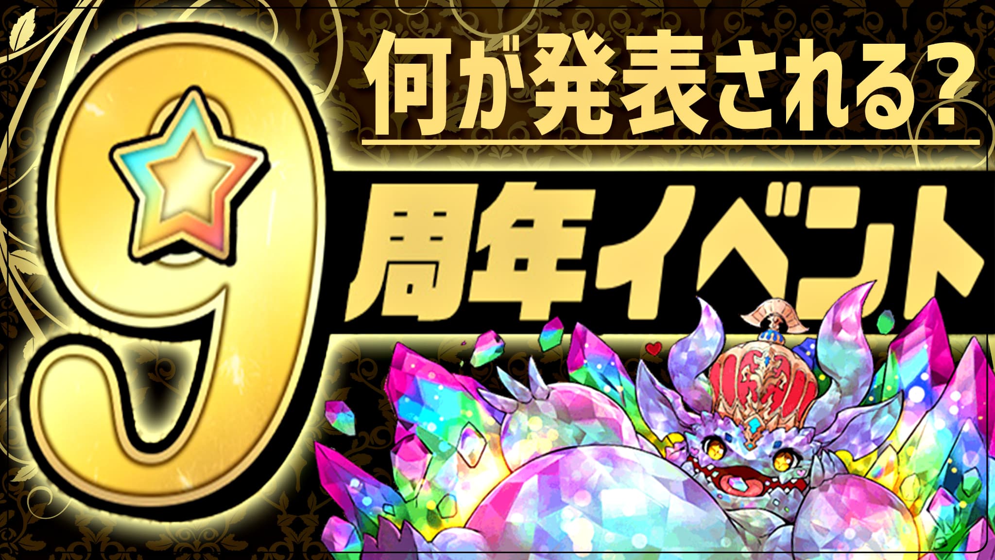 パズドラ 9周年 で発表される新情報とは果たして何か ユーザーアンケート調査実施 Appbank パズドラ 9周年 で発表される新情報とは果たして何か ユーザーアンケート調査実施 Appbank