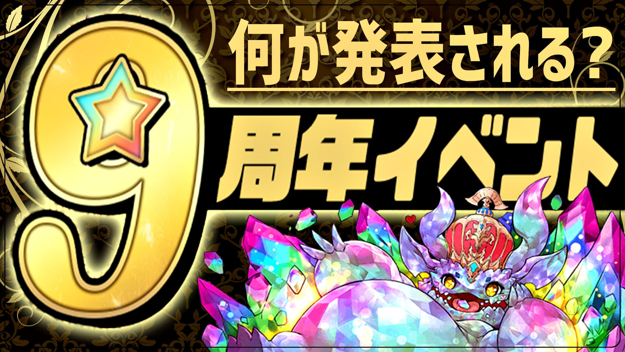 いつ パズドラ 九 周年 パズル&ドラゴンズ「パズドラ9周年記念イベント！」｜パズル＆ドラゴンズ