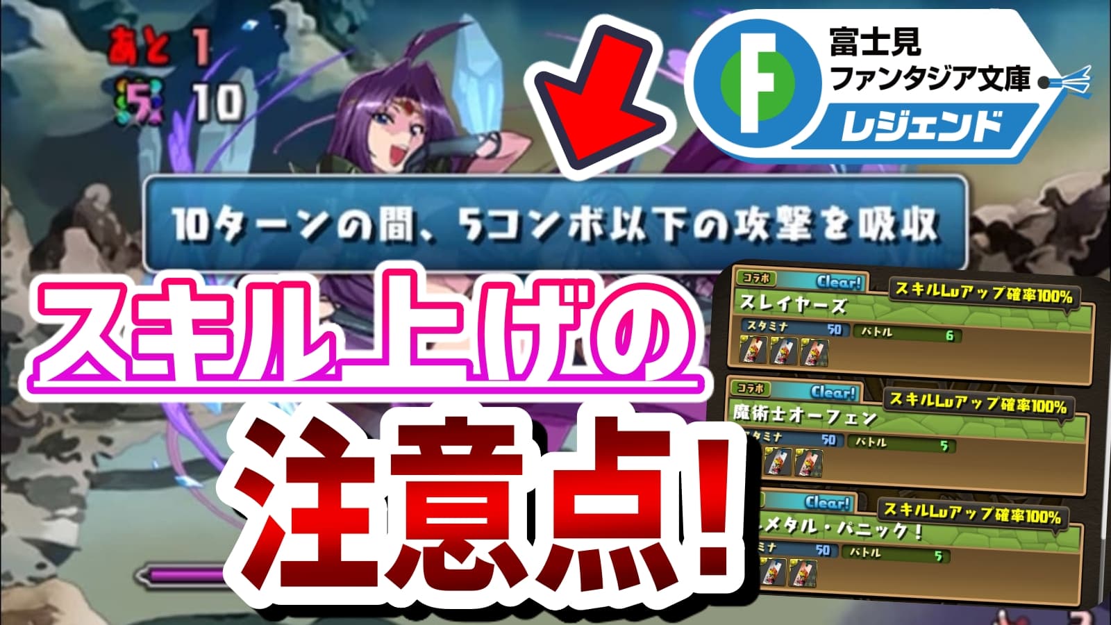 パズドラ 富士見コラボ スキル上げ の注意点まとめ 意外にギミックが多い厄介なダンジョン Appbank パズドラ 富士見コラボ スキル上げ の注意点まとめ 意外にギミックが多い厄介なダンジョン Appbank