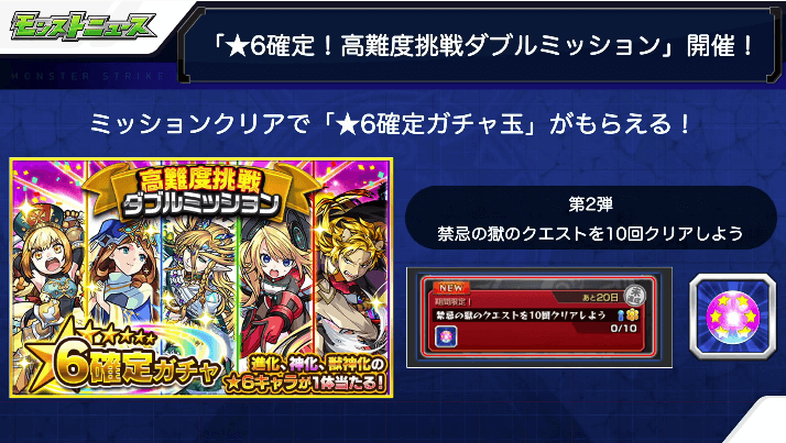 6禁忌の獄で★6確定ガチャ玉ミッション開催