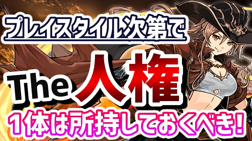 パズドラ あるプレイヤー層には 人権キャラ です ヴァレリア の強さ 使い道を徹底評価 Appbank