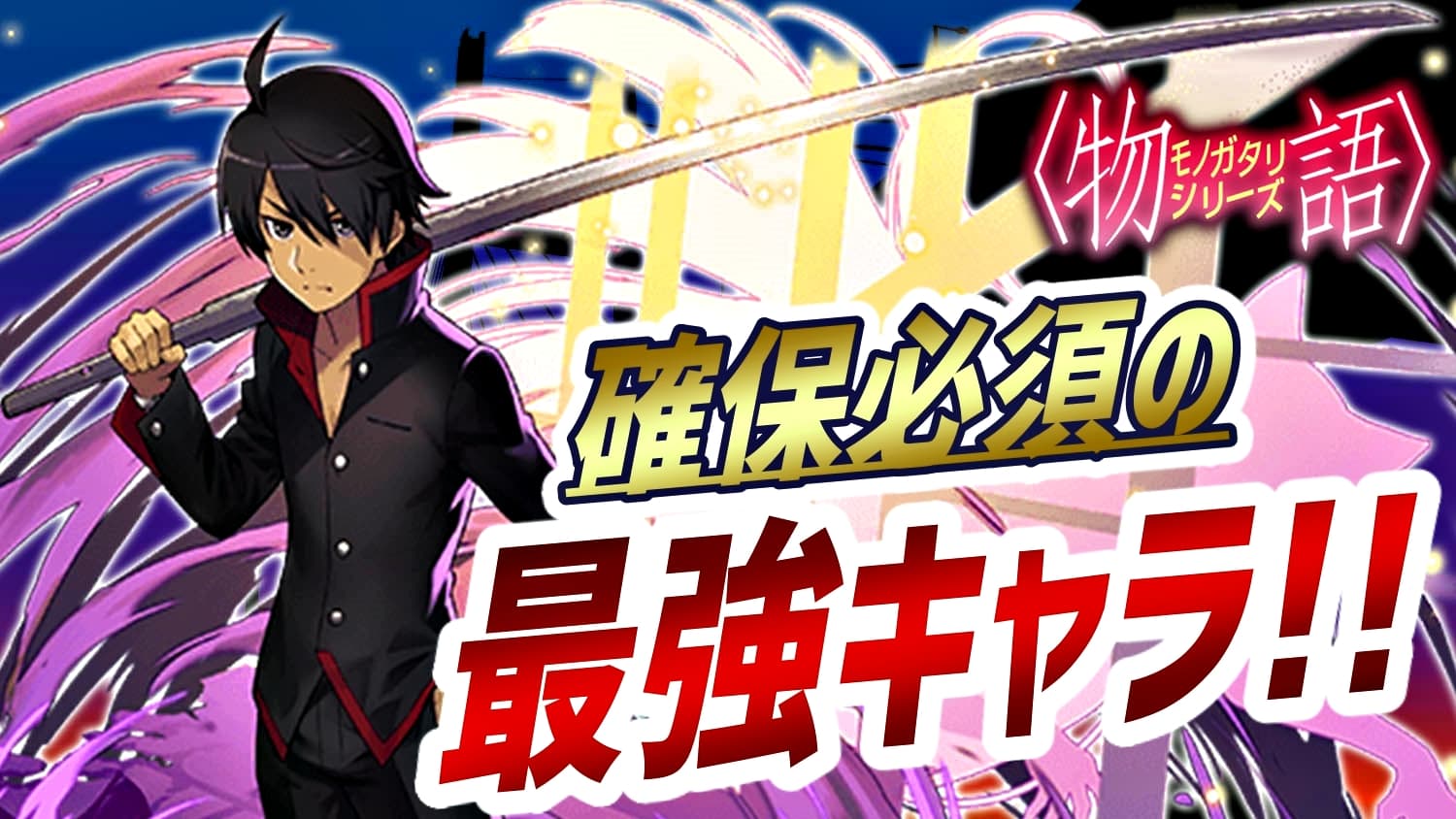 パズドラ 唯一無二 で絶対確保すべきキャラが登場 阿良々木暦 の強さ 使い道を徹底解説 Appbank