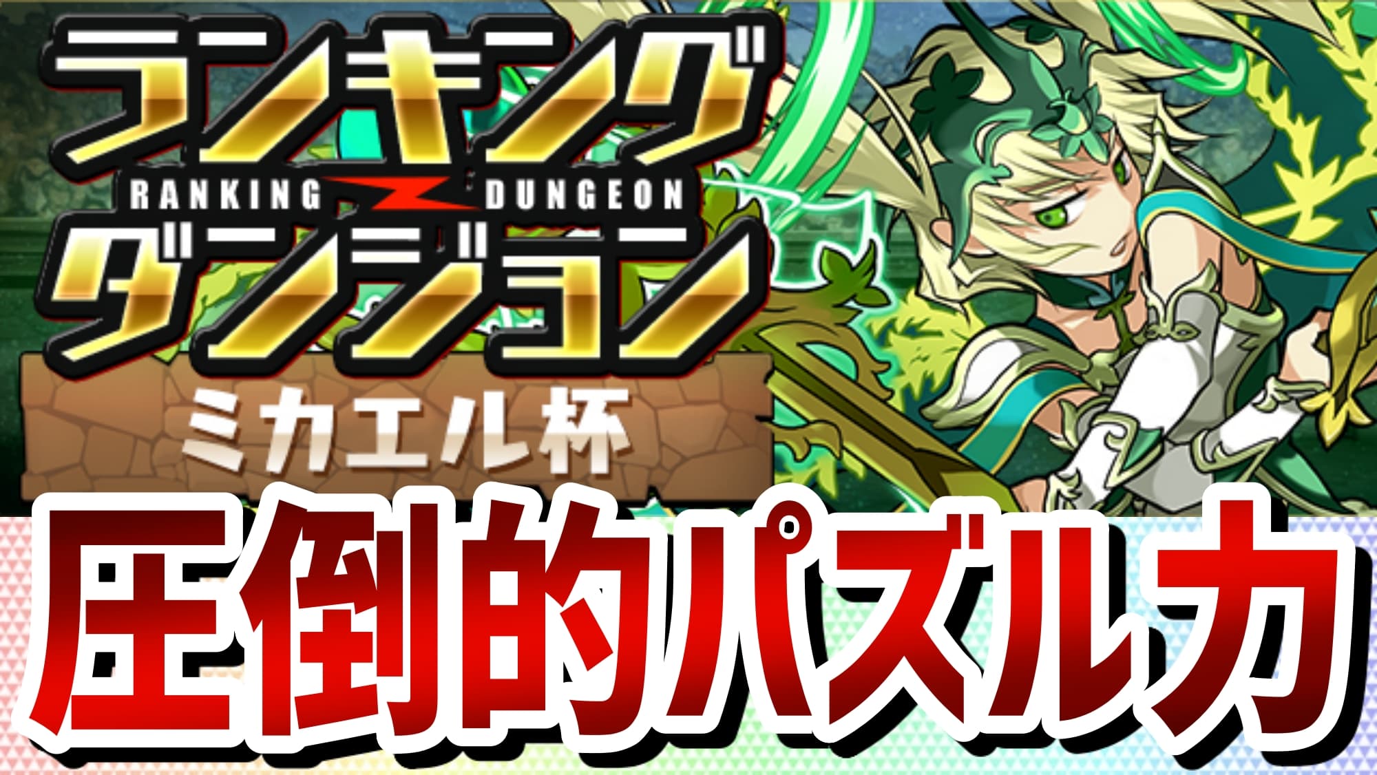 パズドラ ランキングダンジョン ミカエル杯 結果発表 非常に嬉しい育成素材達も配布 Appbank パズドラ ランキングダンジョン ミカエル杯 結果発表 非常に嬉しい育成素材達も配布 Appbank