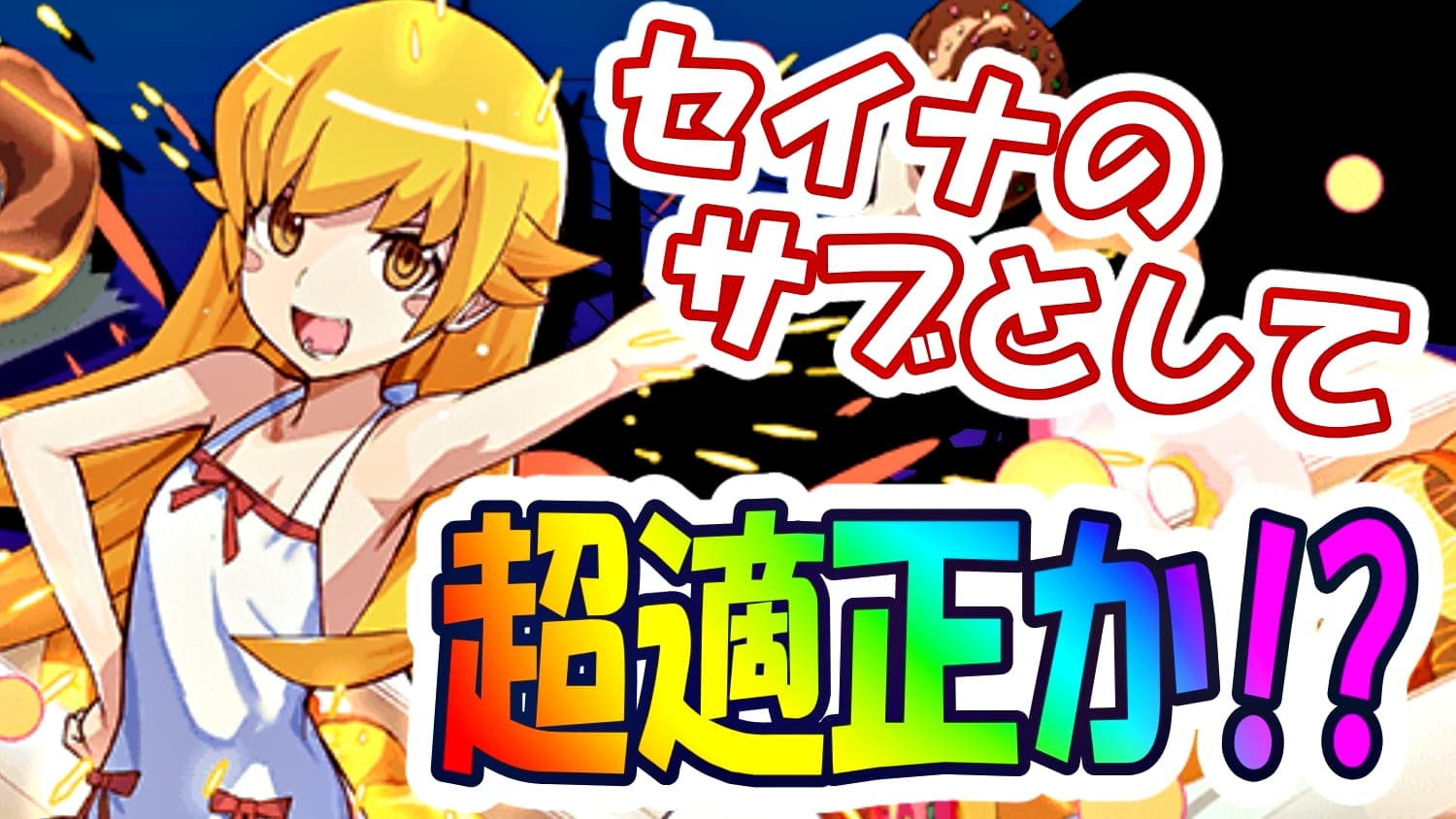 パズドラ 最強編成で必須になり得るキャラが登場 忍野忍 の強さ 使い道など徹底評価 Appbank パズドラ 最強編成で必須になり得るキャラが登場 忍野忍 の強さ 使い道など徹底評価 Appbank