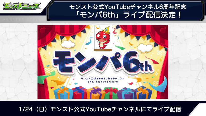 3モンストYouTubeチャンネル6周年記念