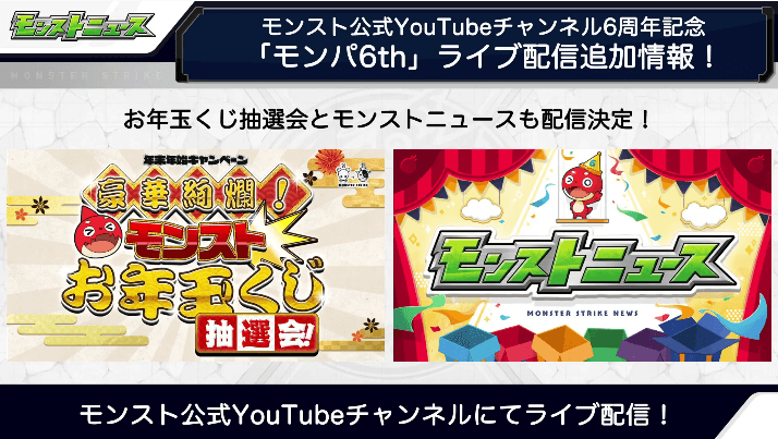 8お年玉くじ抽選会も配信