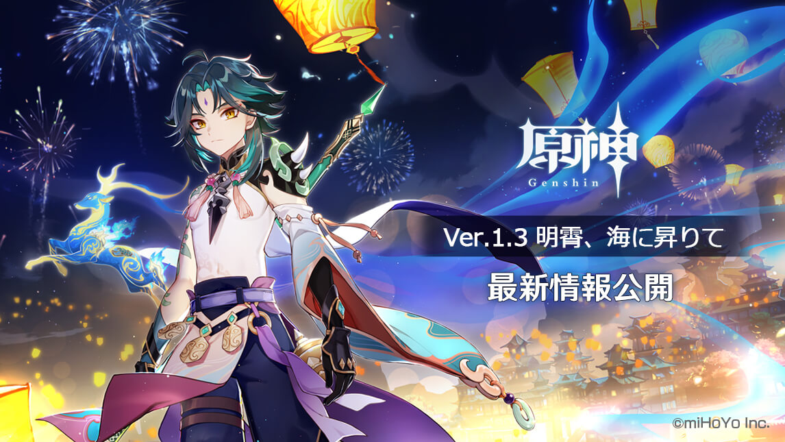 【原神】Ver.1.3「明霄、海に昇りて」最新情報まとめ。★5「魈(ショウ)」、予告PV公開