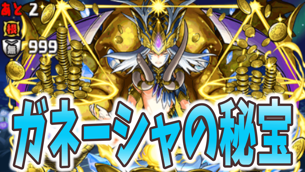 パズドラ攻略 ガネーシャの秘宝 超絶地獄級 攻略データ Appbank パズドラ攻略 ガネーシャの秘宝 超絶地獄級 攻略データ Appbank