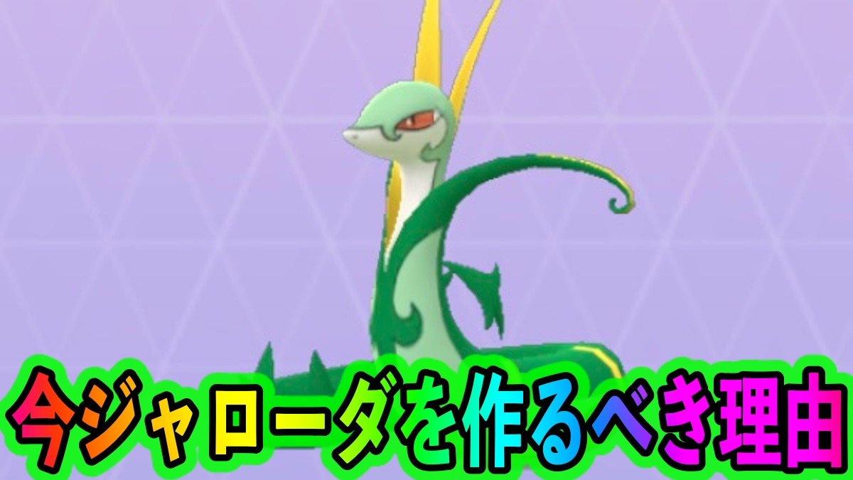 【ポケモンGO】今絶対にジャローダを作っておくべき! スーパーリーグであのポケモンの代用として使えるぞ!