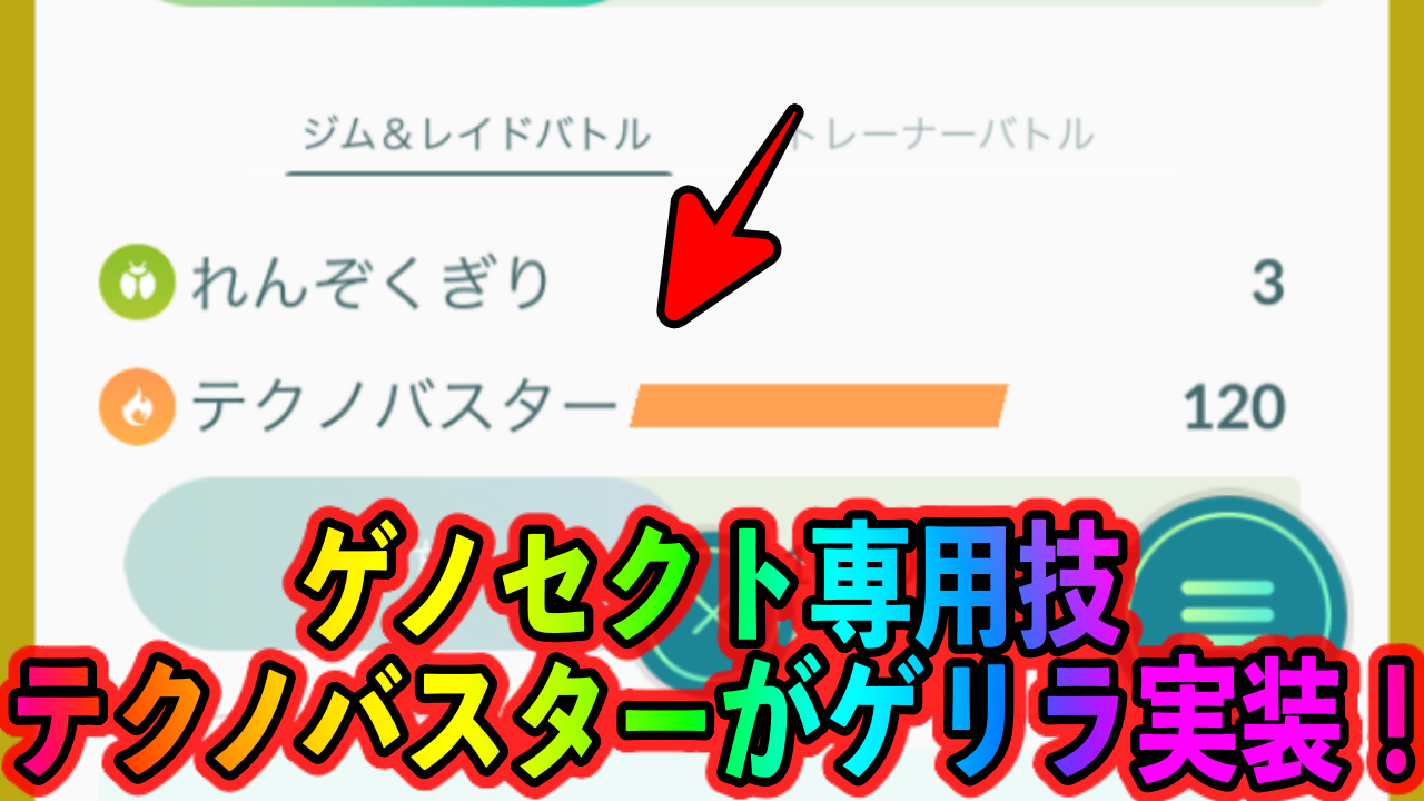【ポケモンGO】ゲノセクト専用技「テクノバスター」がゲリラ実装!! 気になる性能は?