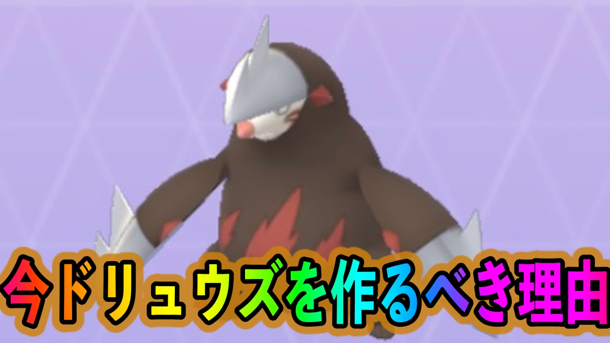 【ポケモンGO】今ドリュウズを作るべき理由。マッドショット習得でさらに強力なアタッカーに!