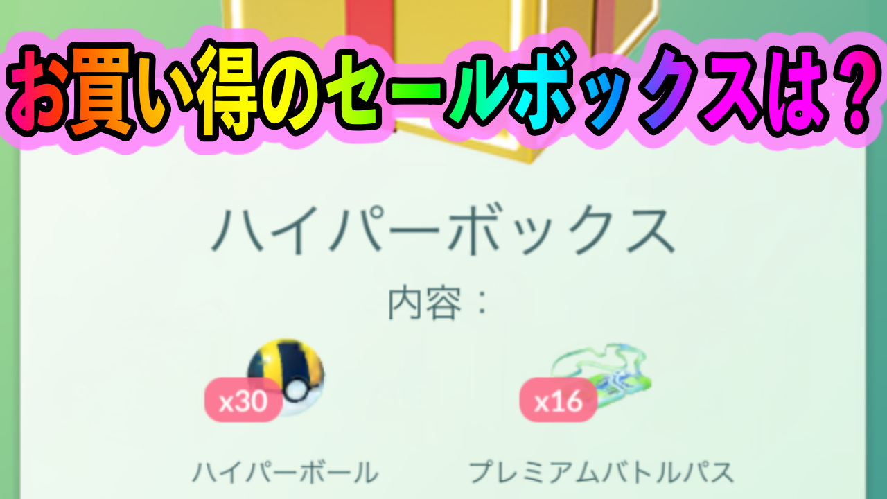 ポケモンgo セールボックスの内容が更新 お買い得なのはどれ Appbank