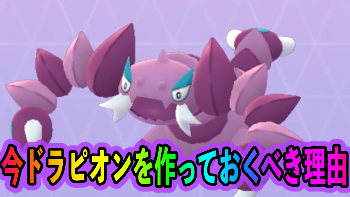 ポケモンgo 今ドラピオンを作るべき理由 Goバトルリーグで使えば相手トレーナーの意表をつけるかも ハイパーリーグで活躍が期待できるappbank