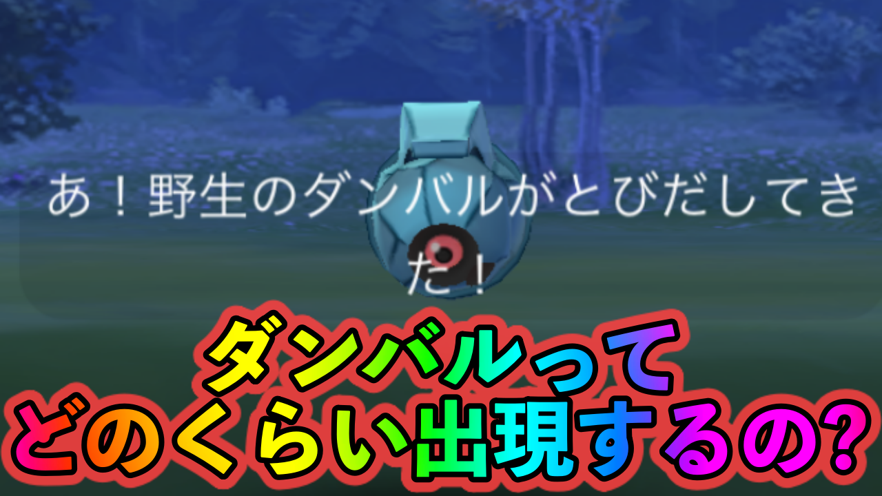 ポケモンgo ダンバルの出現確率は ホウエン色違いを探しつつ600匹以上ゲットして調査してみた Appbank