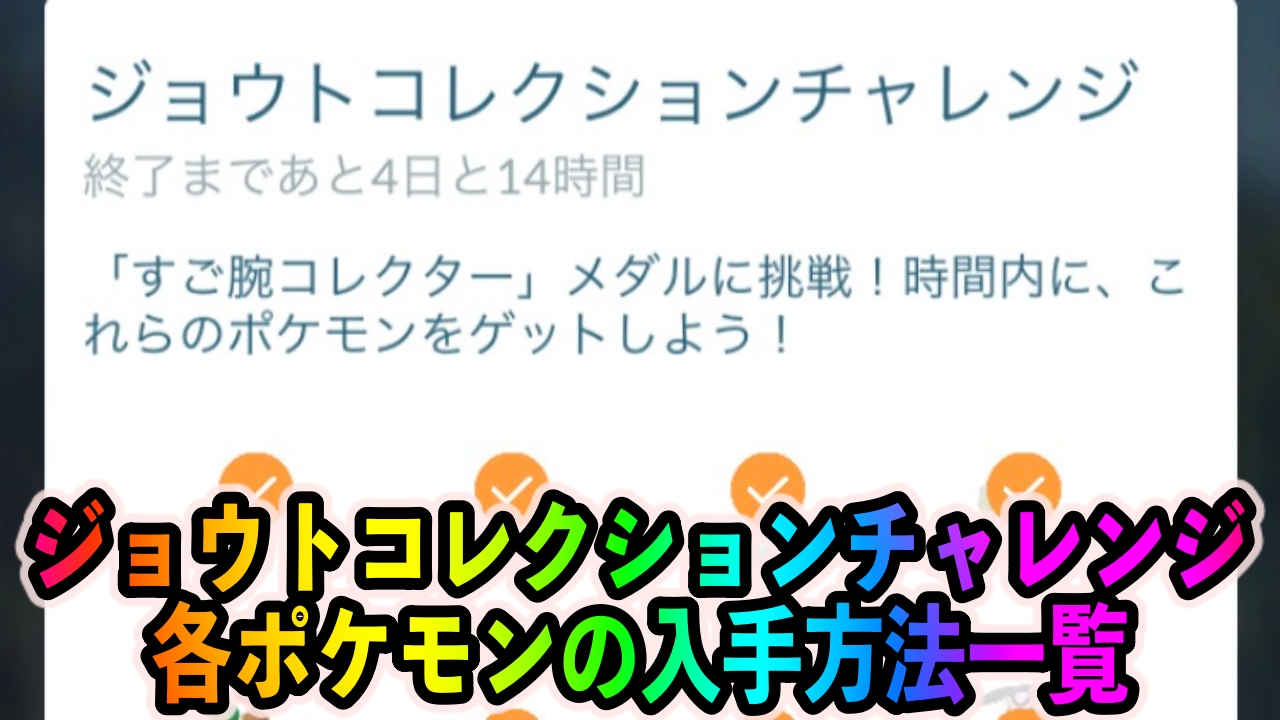 ポケモンgo ジョウトコレクションチャレンジ のクリアに必要なポケモンの入手方法一覧 Appbank