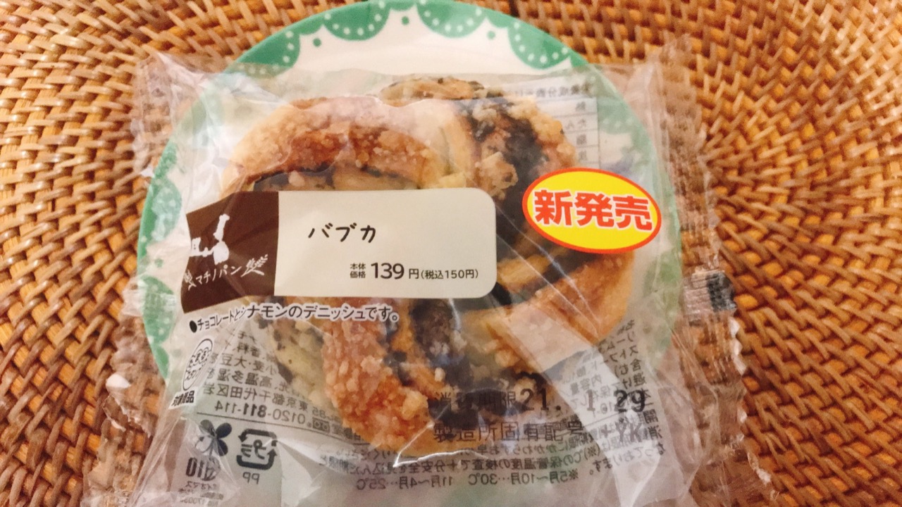 ブレイクタイムのお供に♪チョコとシナモンクリームたっぷりのデニッシュ「バブカ」が至福の美味しさ! #ローソン