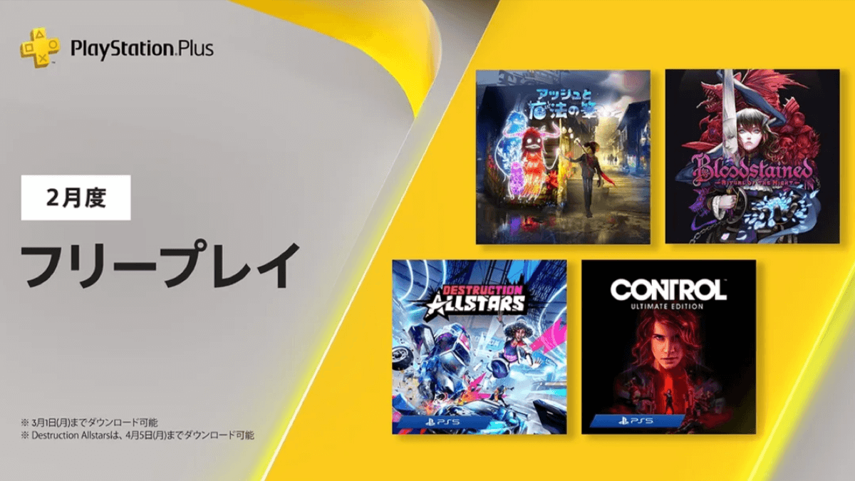 【PSPlus】2月フリープレイが公開。『ブラッドステインド』『CONTROL UE』登場