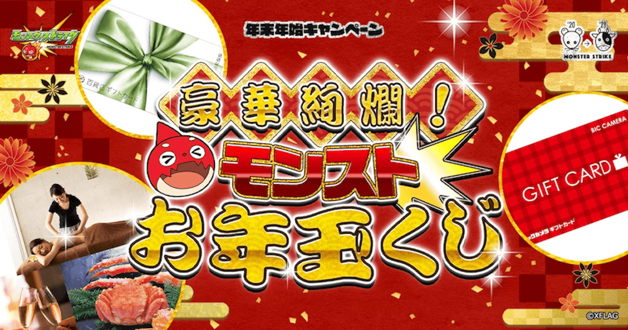 【モンスト】超豪華!! モンストお年玉くじ 抽選結果はコチラ!